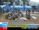 《新聞直播間》云南彝良地震災區建成首個帳篷村